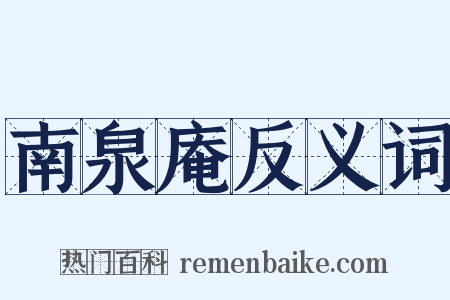 南泉庵反义词是什么意思的图片